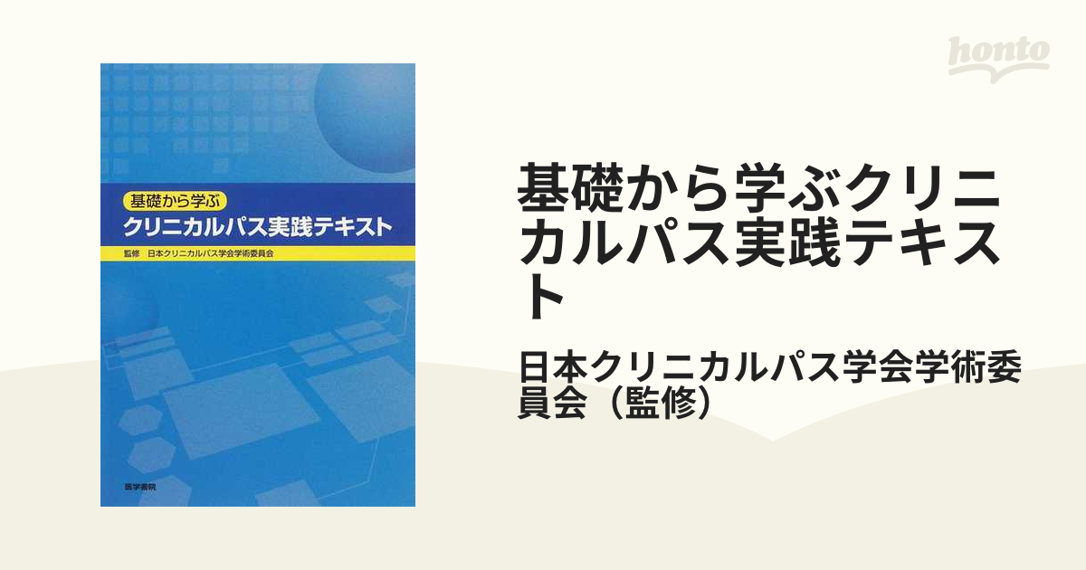 基礎から学ぶクリニカルパス実践テキスト