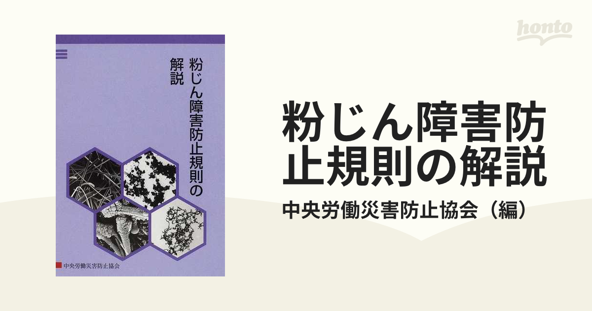 粉じん障害防止規則の解説 第５版