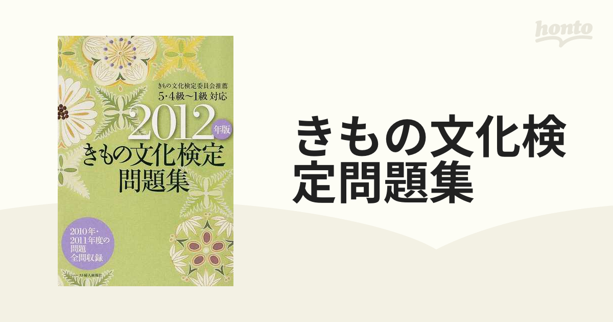 きもの文化検定問題集 ２０１２年版の通販 - 紙の本：honto本の通販ストア