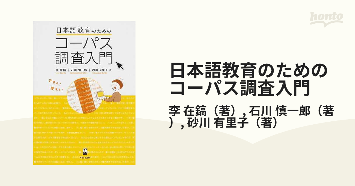 新・日本語教育のためのコーパス調査入門