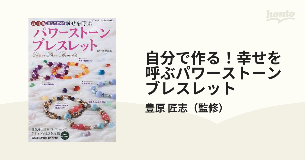 自分で作る！幸せを呼ぶパワーストーンブレスレット 改訂版の通販/豊原