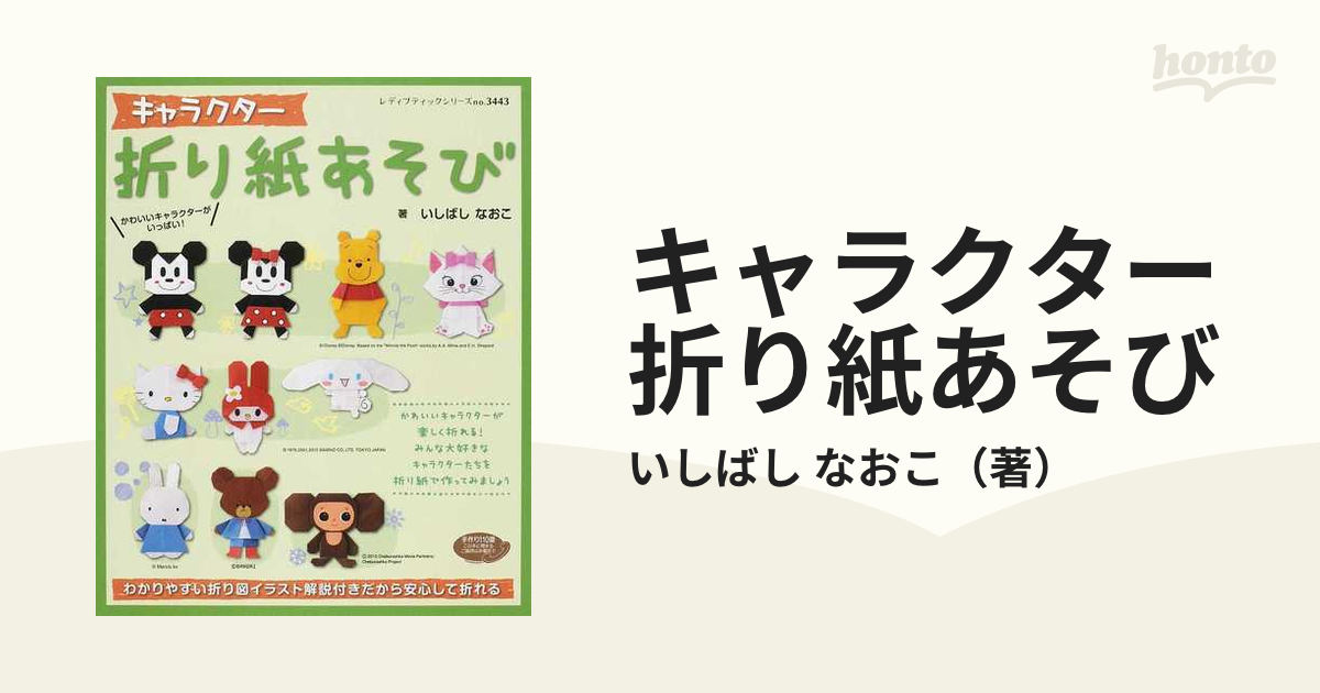 キャラクター折り紙あそびの通販/いしばし なおこ レディブティック ...