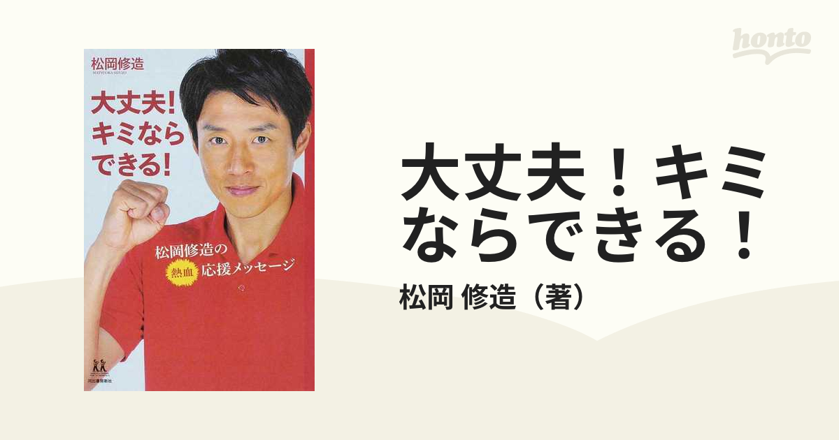 大丈夫 キミならできる 松岡修造の熱血応援メッセージの通販 松岡 修造 紙の本 Honto本の通販ストア