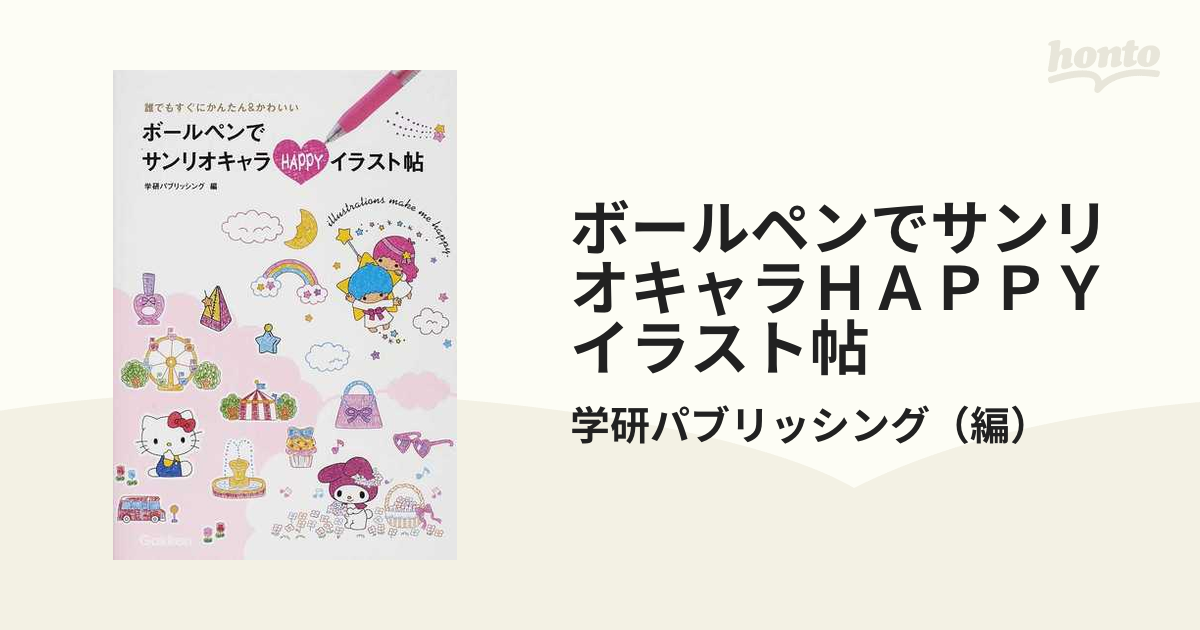 ボールペンでサンリオキャラｈａｐｐｙイラスト帖 誰でもすぐにかんたん かわいいの通販 学研パブリッシング 紙の本 Honto本の通販ストア