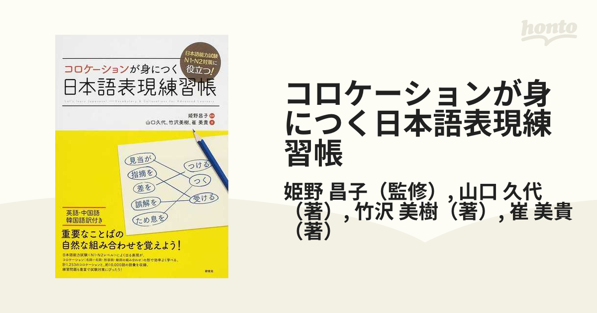 コロケーションが身につく日本語表現練習帳 日本語能力試験Ｎ１・Ｎ２対策に役立つ！ 英語・中国語・韓国語訳付き