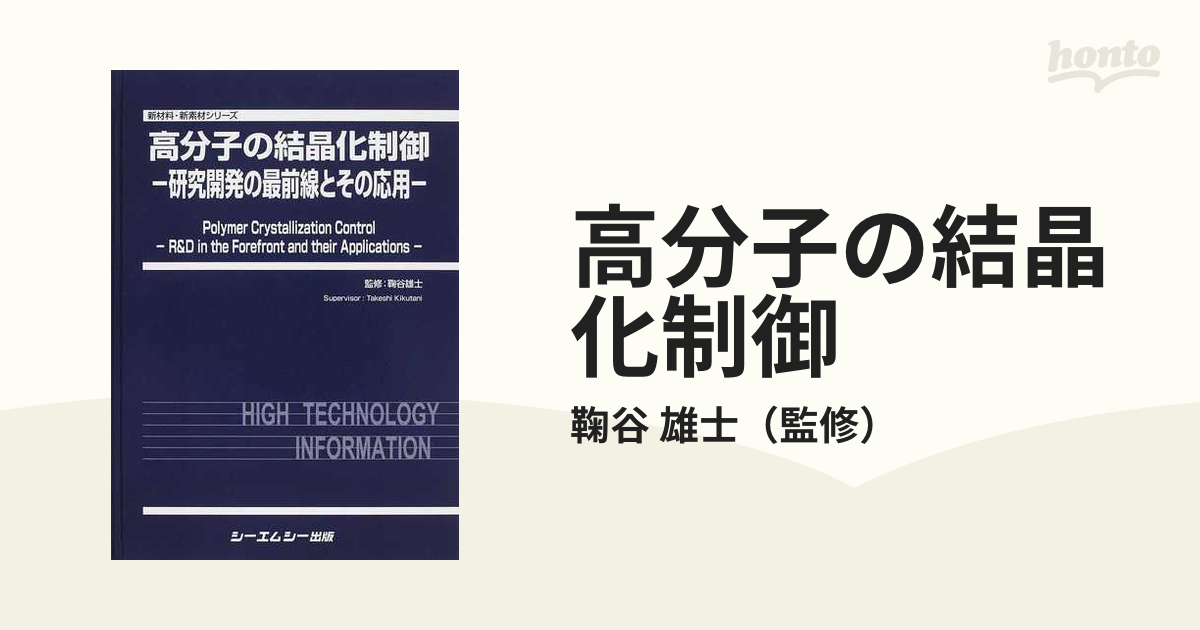 高分子の結晶化制御 研究開発の最前線とその応用の通販/鞠谷 雄士 - 紙