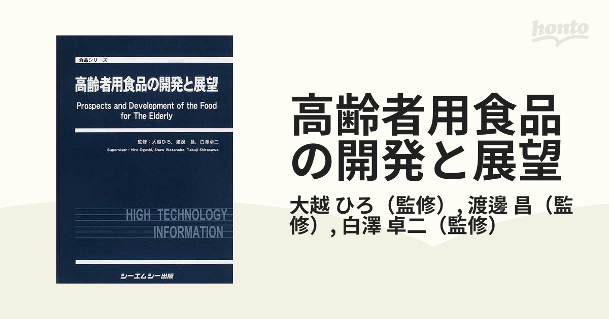 高齢者用食品の開発と展望の通販/大越 ひろ/渡邊 昌 食品シリーズ - 紙