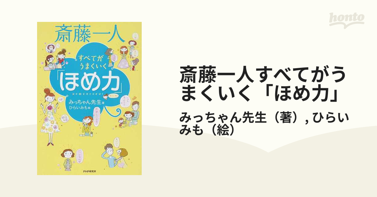 斎藤一人すべてがうまくいく「ほめ力」