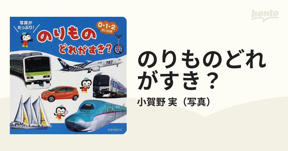 のりものどれがすき？ ０・１・２さいむきの通販/小賀野 実 - 紙の本