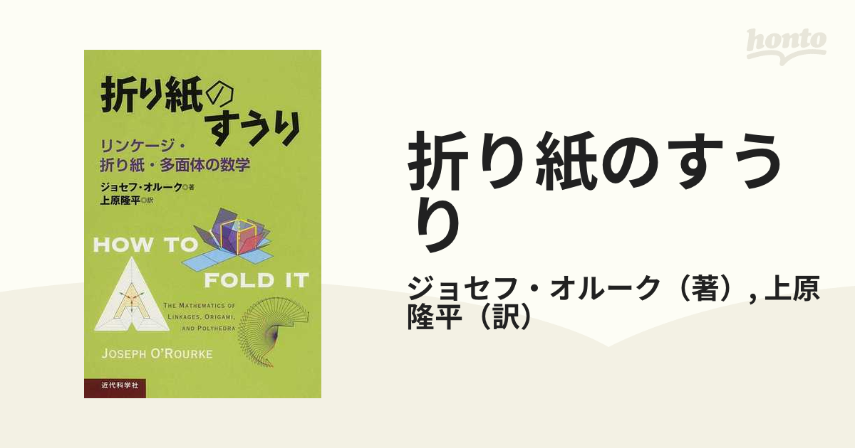 折り紙のすうり リンケージ・折り紙・多面体の数学