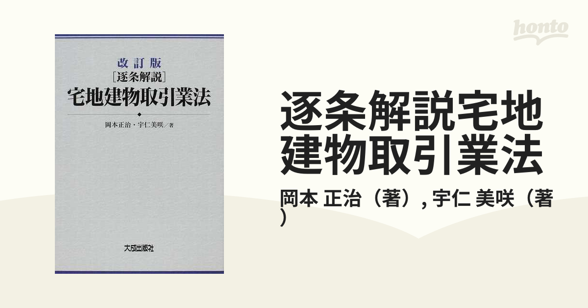 逐条解説宅地建物取引業法 改訂版の通販/岡本 正治/宇仁 美咲 - 紙の本