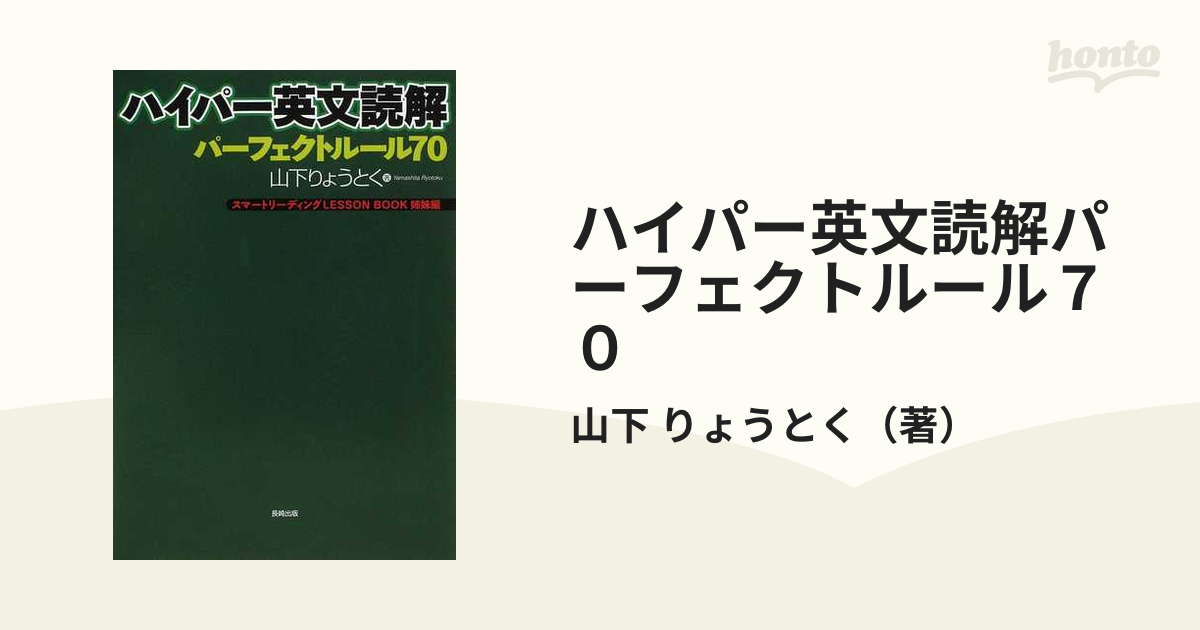 ハイパー英文読解パーフェクトルール７０ スマートリーディングＬＥＳＳＯＮ ＢＯＯＫ姉妹編