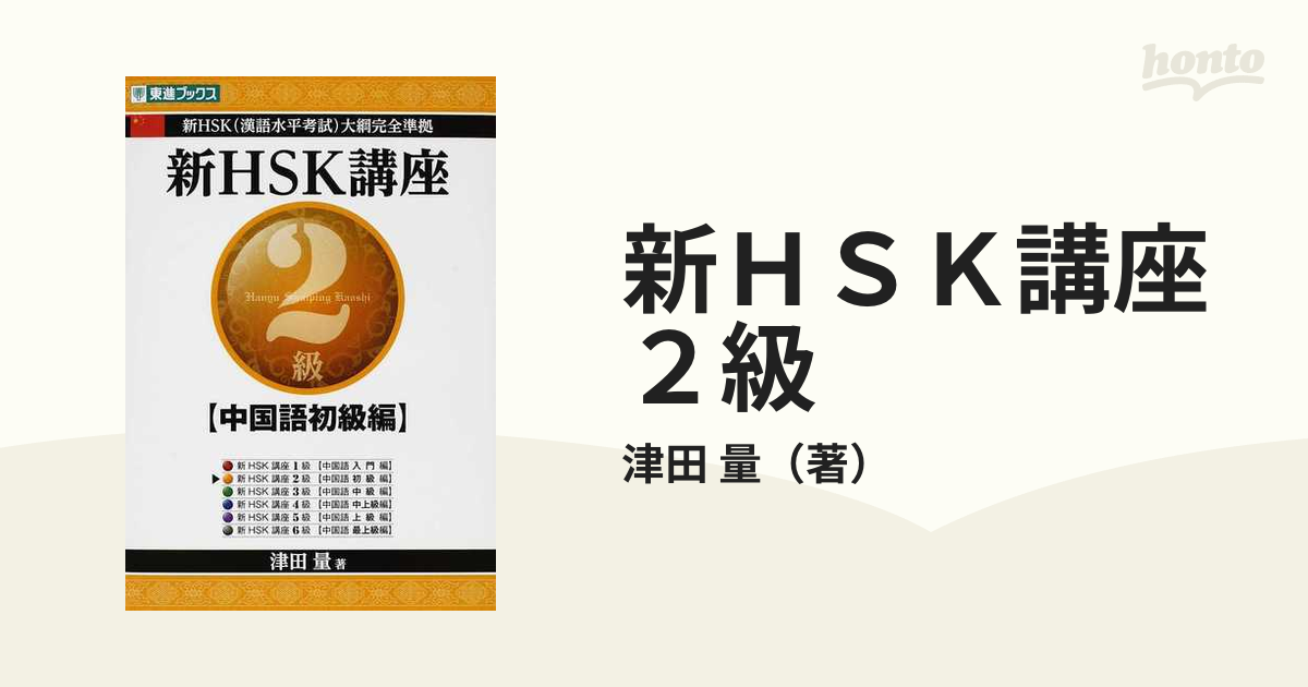 新ＨＳＫ講座２級 中国語初級編