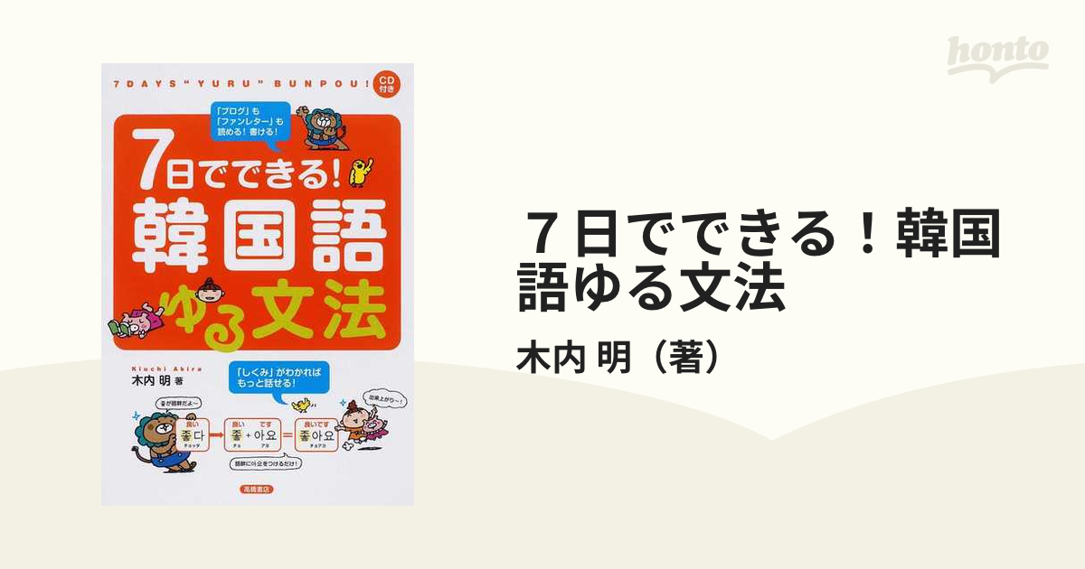 7日でできる!韓国語ゆる文法 信頼 - 参考書