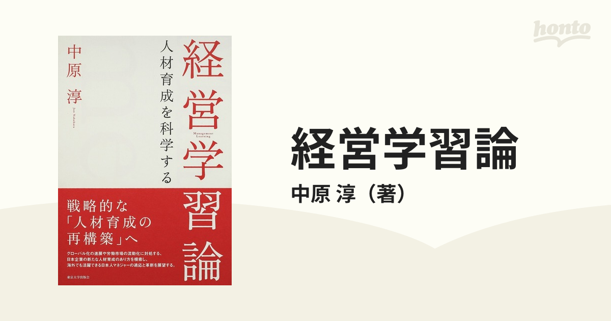 経営学習論 人材育成を科学する