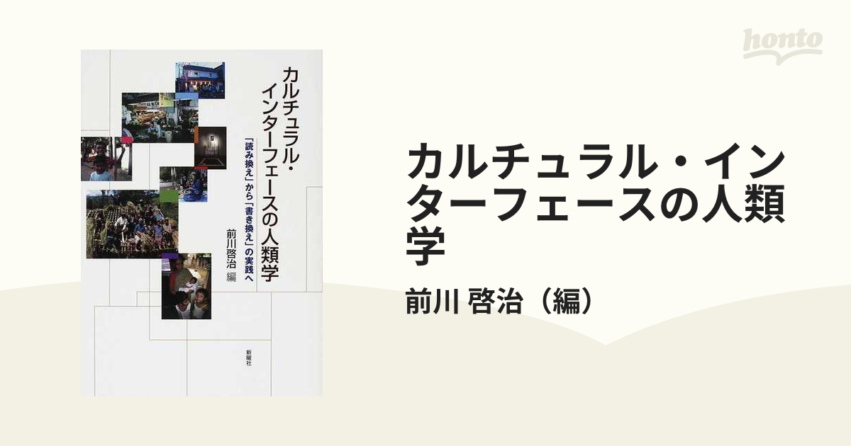 カルチュラル・インターフェースの人類学 「読み換え」から「書き換え」の実践へ