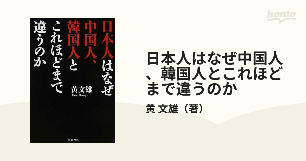 日本人はなぜ中国人、韓国人とこれほどまで違うのかの通販/黄 文雄 紙の本：honto本の通販ストア