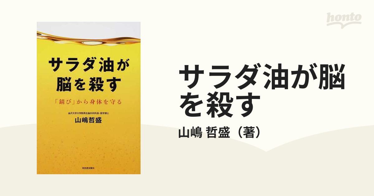 サラダ油が脳を殺す : 「錆び」から身体を守る - 健康