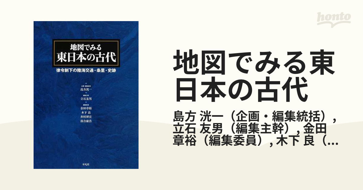 地図でみる東日本の古代 律令制下の陸海交通・条里・史跡