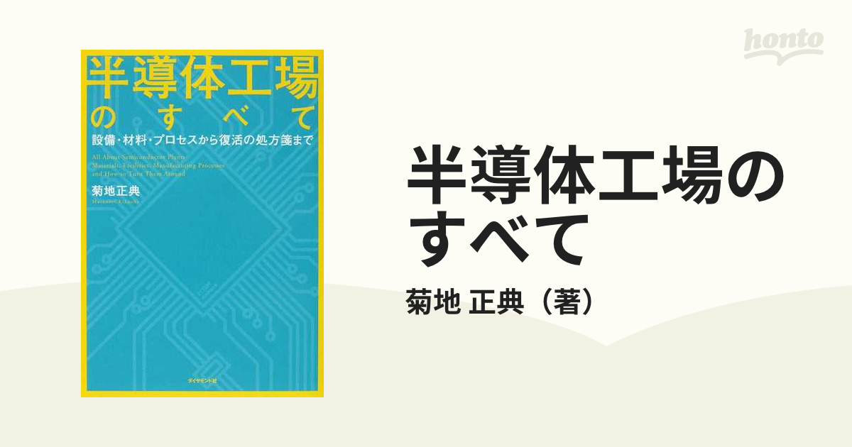 着後レビューで 送料無料】 All = 半導体工場のすべて About Pla