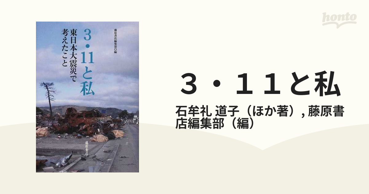 ３・１１と私 東日本大震災で考えたことの通販/石牟礼 道子/藤原書店編集部 - 紙の本：honto本の通販ストア