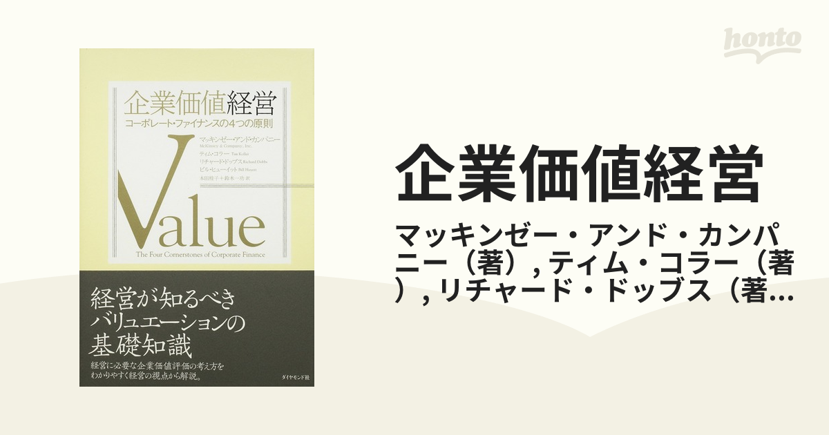 企業価値経営 コーポレート・ファイナンスの４つの原則