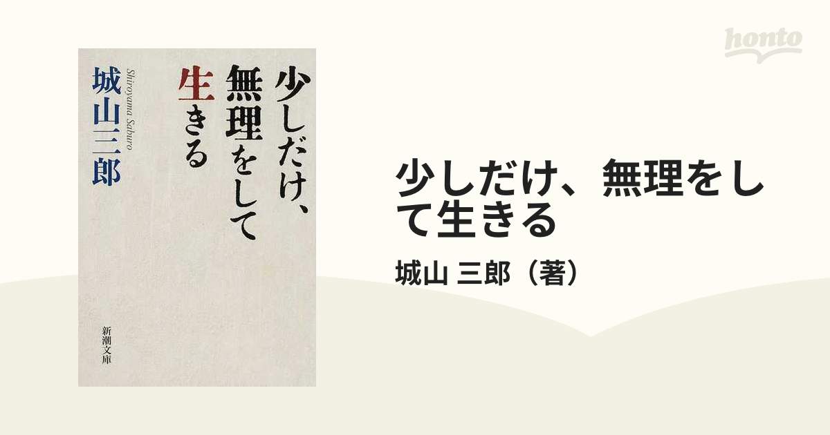 少しだけ、無理をして生きるの通販/城山 三郎 新潮文庫 - 紙の本：honto本の通販ストア