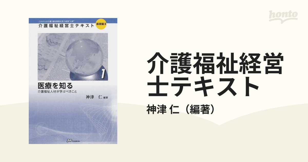 介護福祉経営士テキスト これからの介護・福祉事業を担う経営“人財