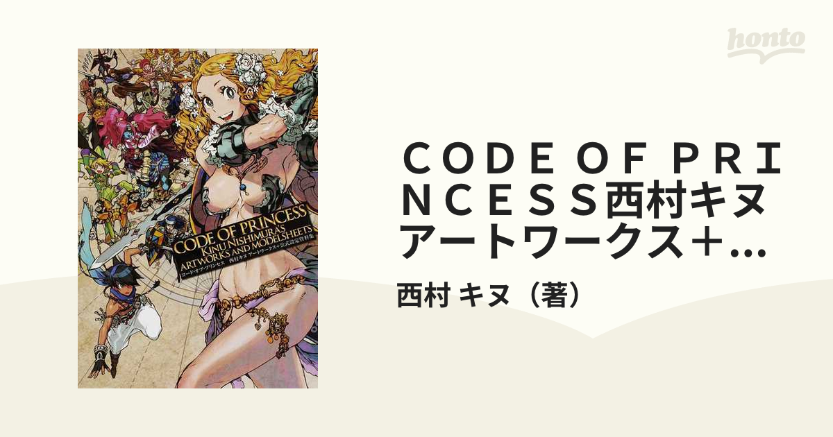 ＣＯＤＥ ＯＦ ＰＲＩＮＣＥＳＳ西村キヌアートワークス＋公式設定資料集