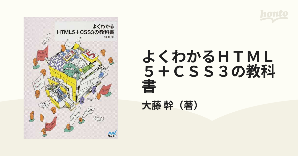 よくわかるＨＴＭＬ５＋ＣＳＳ３の教科書の通販/大藤 幹 - 紙の本