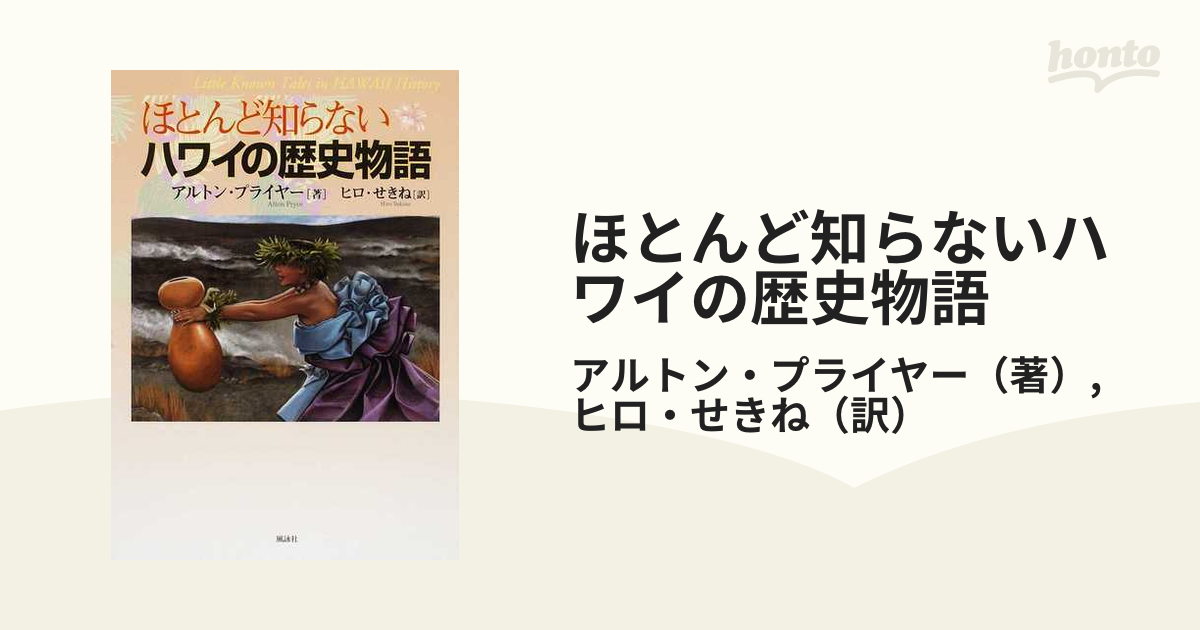 ほとんど知らないハワイの歴史物語