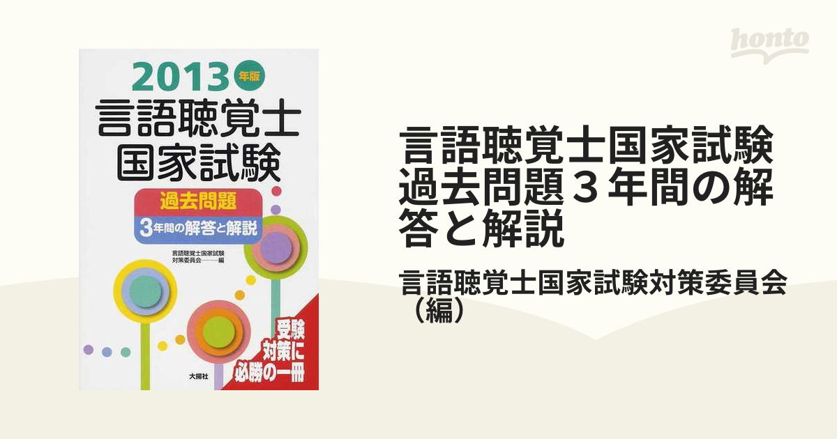 言語聴覚士国家試験過去問題3年間の解答と解説 __言語聴覚士参考書自然