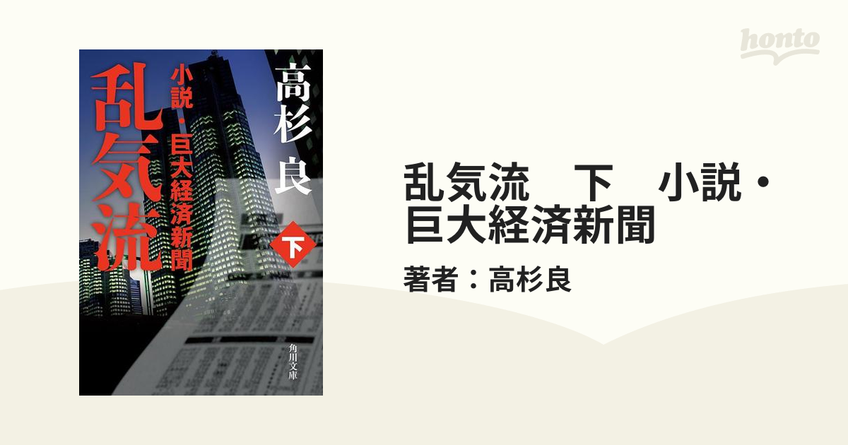 新価格 - 乱気流 上 下小説・巨大経済新聞 - 直営:367円 - ブランド