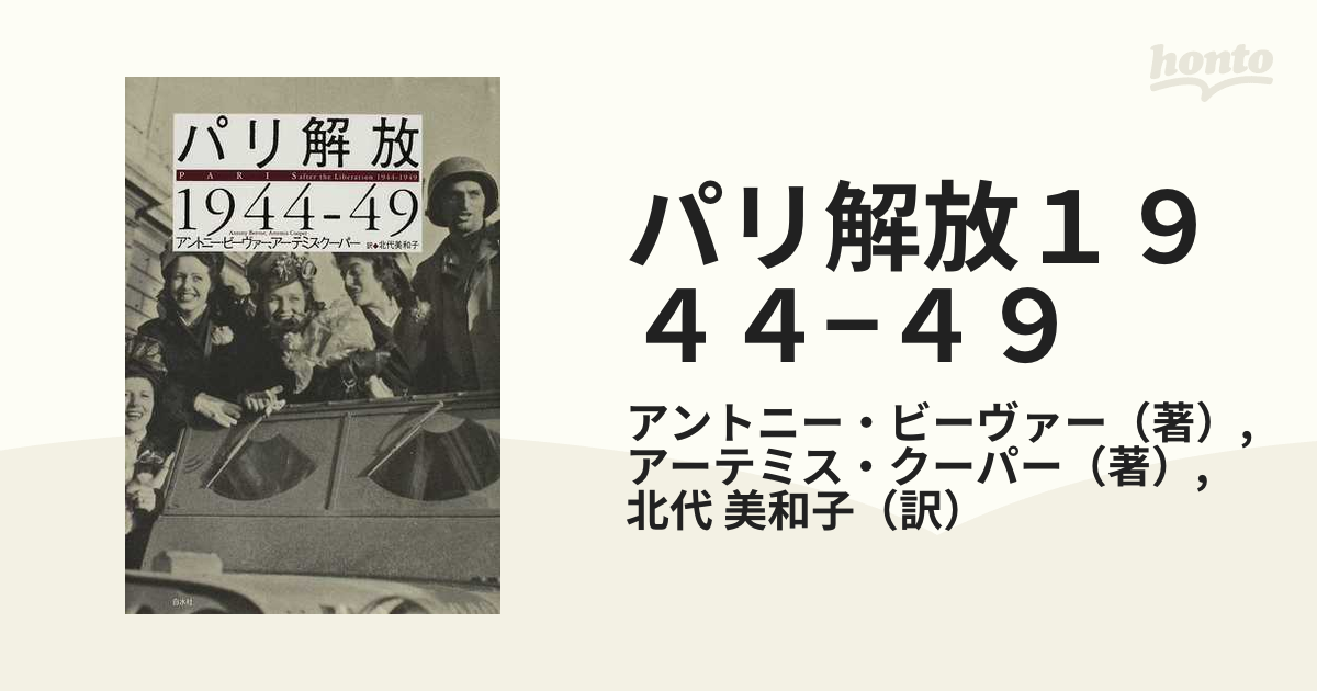 パリ解放１９４４−４９