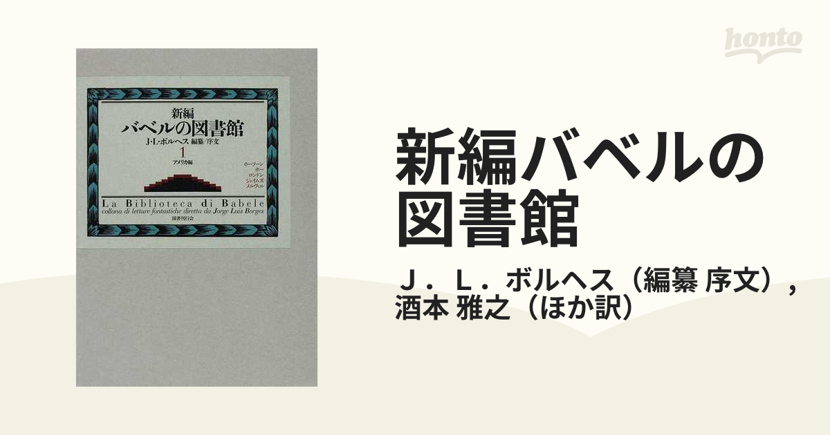 新編バベルの図書館 １ アメリカ編