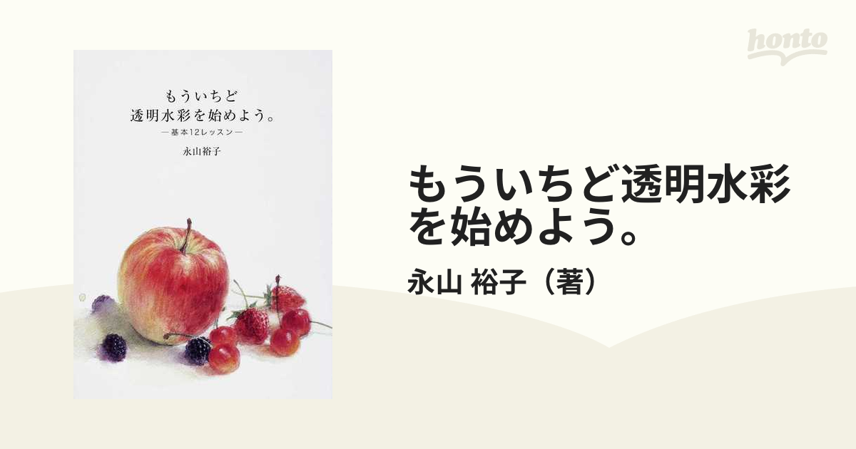 もういちど透明水彩を始めよう。 基本１２レッスン