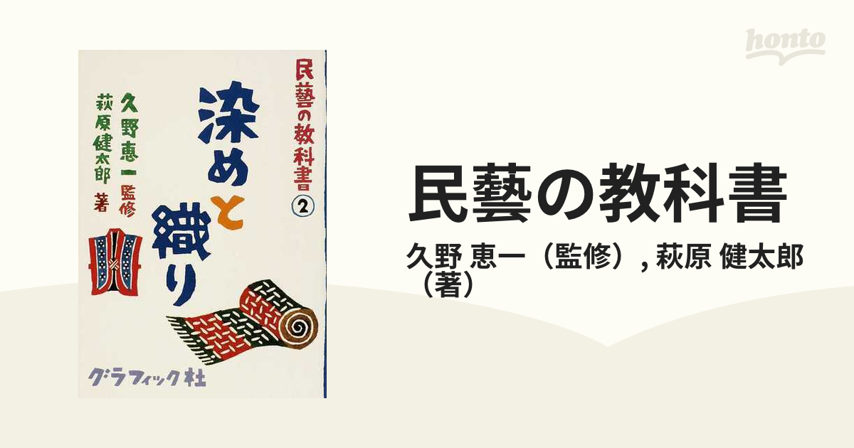 民藝の教科書 ２ 染めと織り