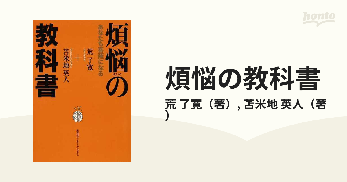 煩悩の教科書 あなたも菩薩になる-