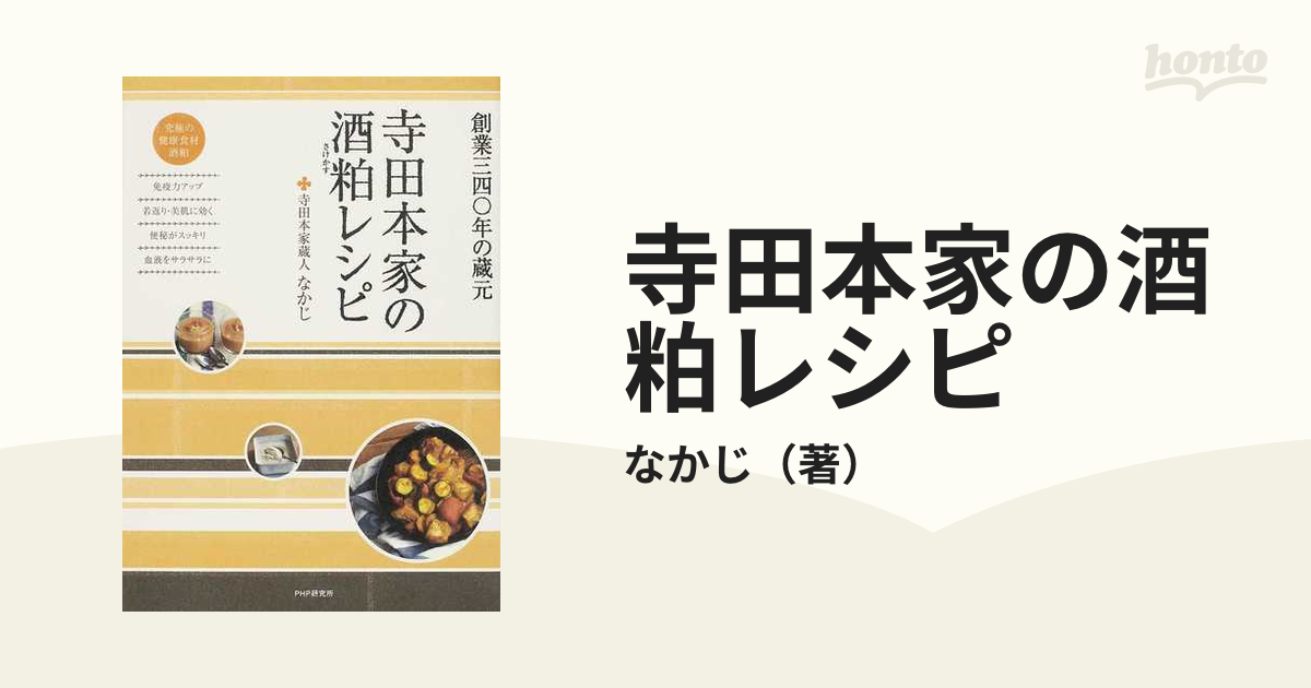 寺田本家の酒粕レシピ : 創業三四〇年の蔵元 - 住まい