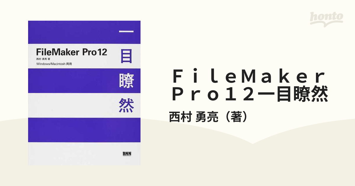 FileMaker Pro 12 一目瞭然