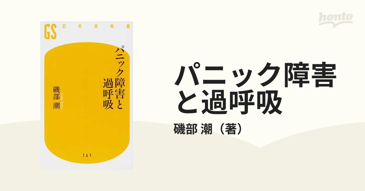 パニック障害と過呼吸 磯部潮 - 人文