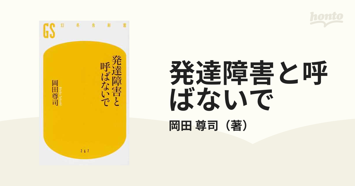 発達障害と呼ばないで - 健康・医学