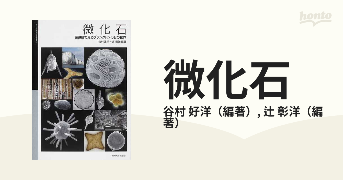 大切な人へのギフト探し 微化石 顕微鏡で見るプランクトン化石の世界