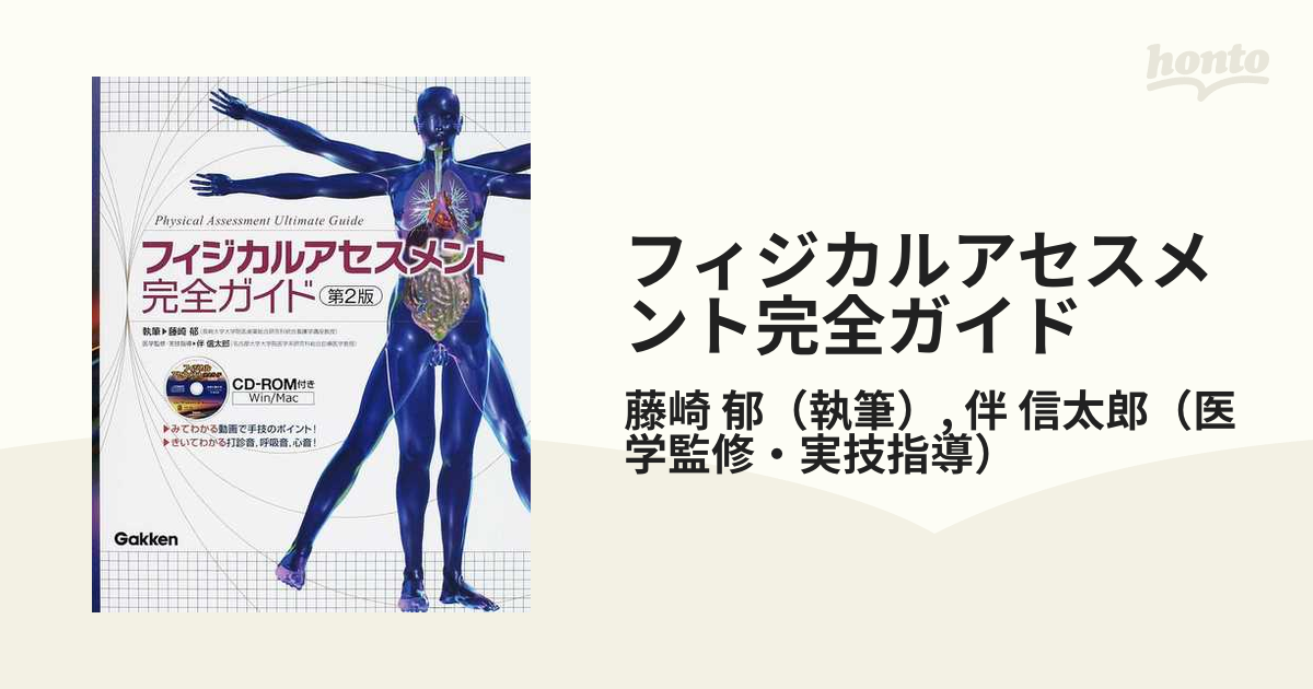 看護学生 フィジカルアセスメントガイドブック 目と手と耳でここまで