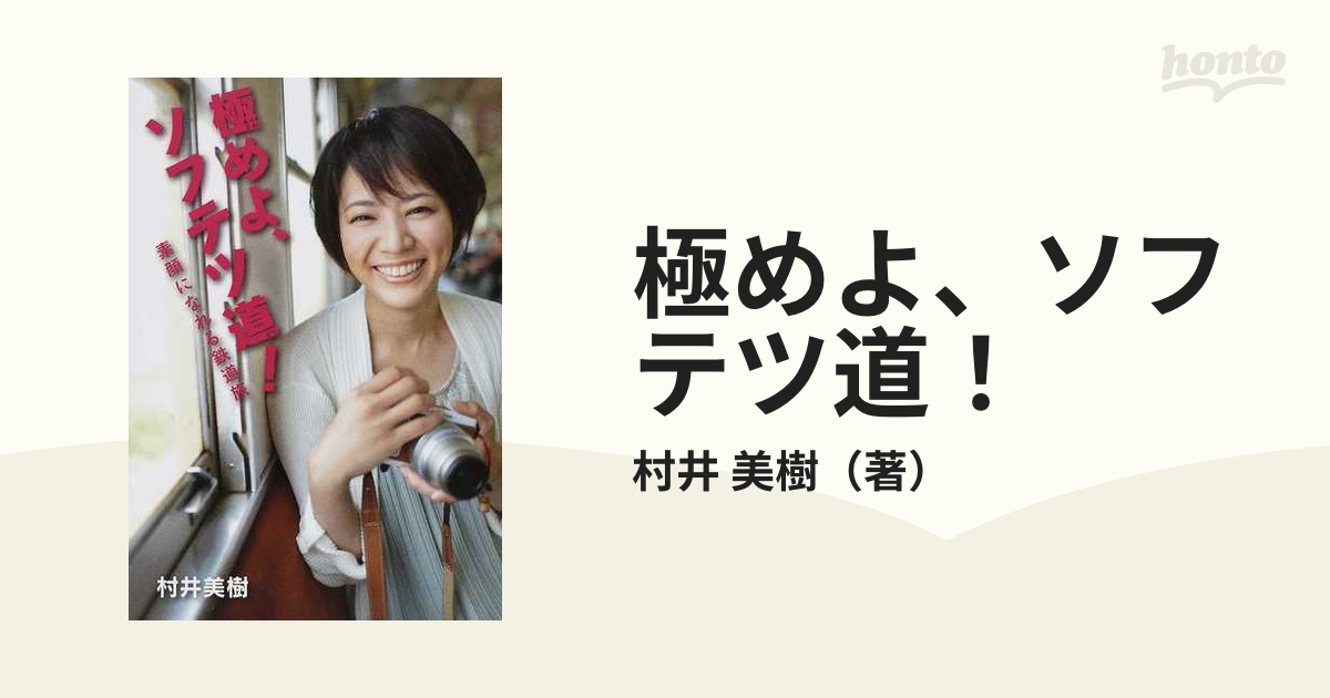 極めよ、ソフテツ道！ 素顔になれる鉄道旅の通販/村井 美樹 - 紙の本