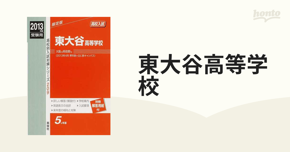 ２０１３年度受験用の通販　高校入試　東大谷高等学校　紙の本：honto本の通販ストア