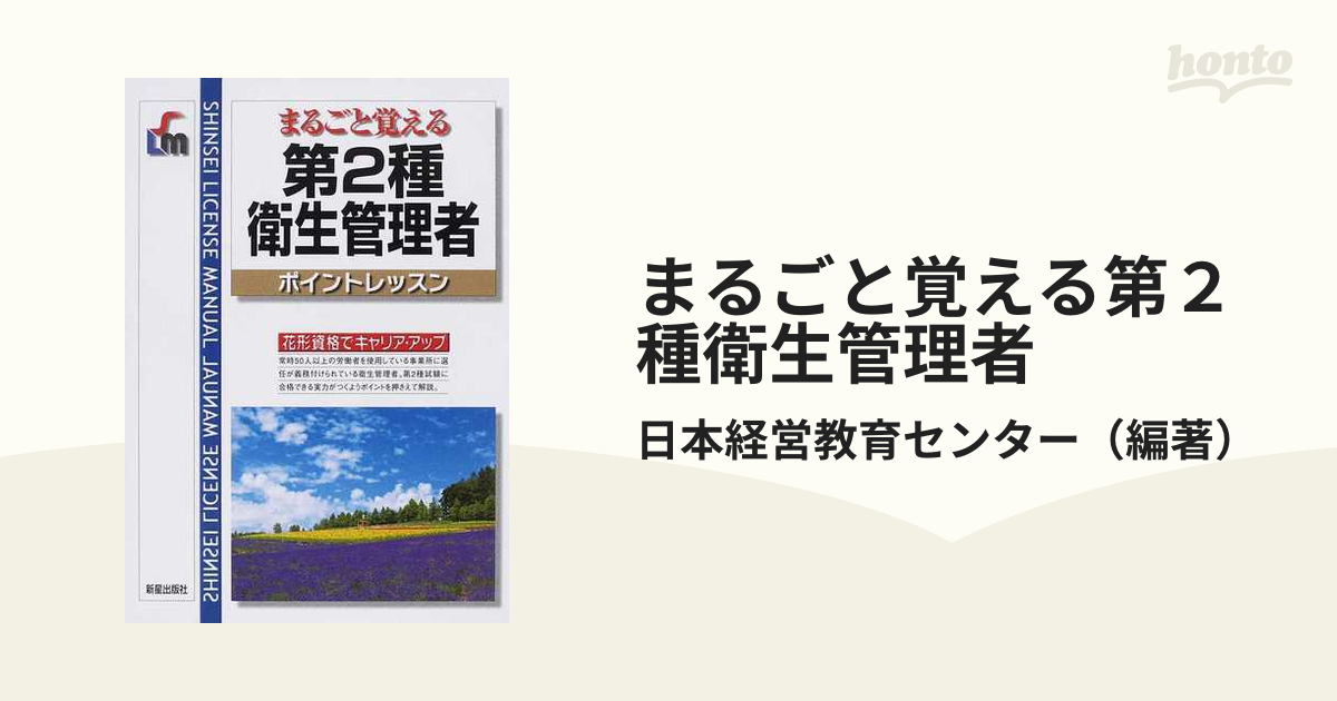 まるごと覚える第２種衛生管理者 ポイントレッスンの通販/日本経営教育