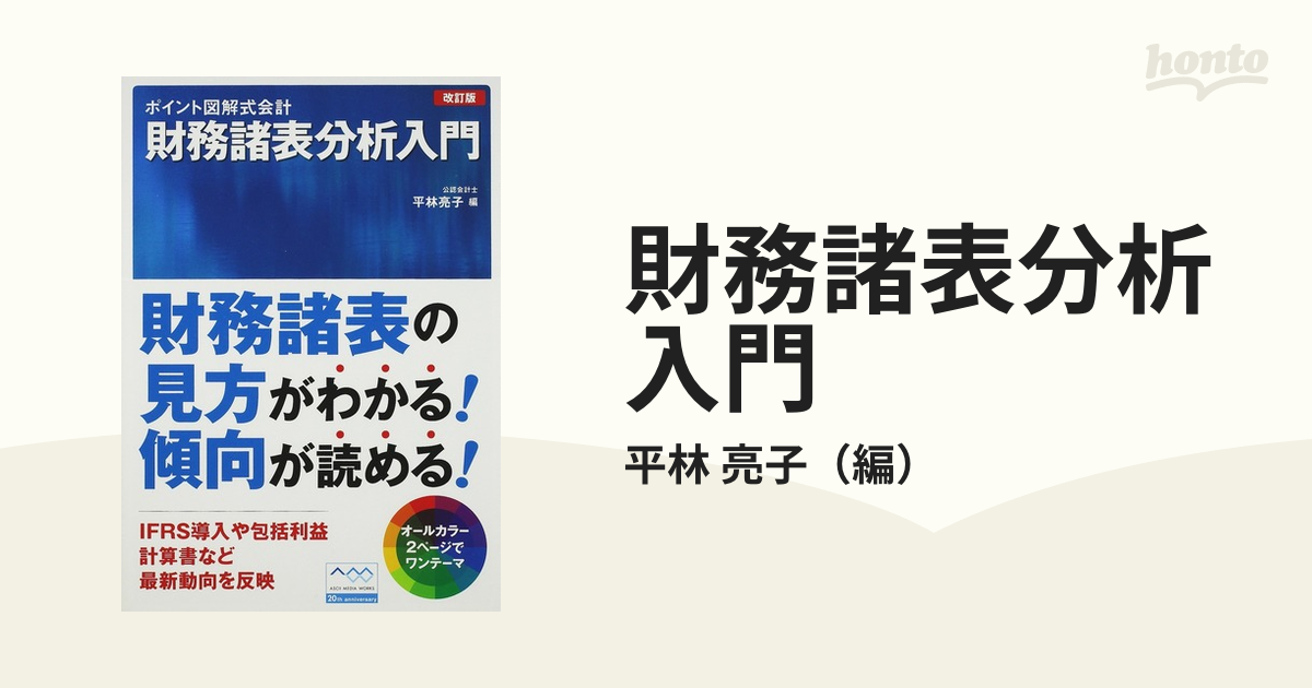 財務諸表分析入門 改訂版