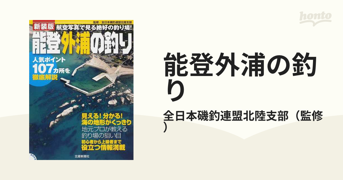 能登外浦の釣り 人気ポイント１０７カ所を徹底解説 新装版