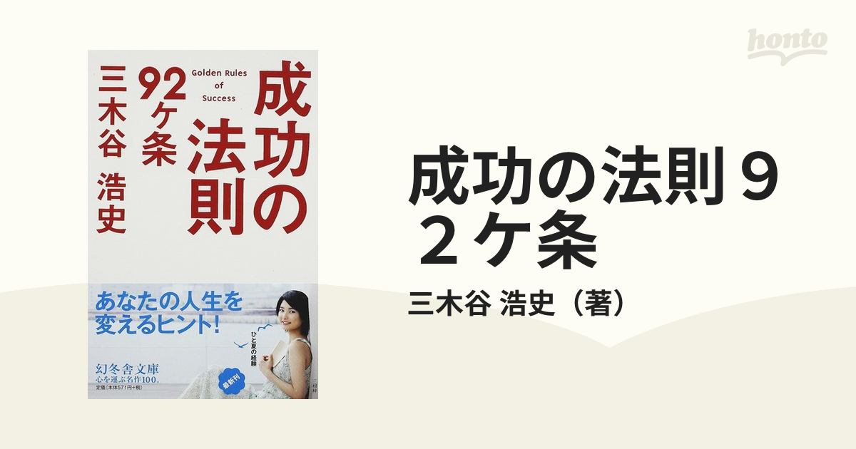 成功の法則９２ケ条の通販/三木谷 浩史 幻冬舎文庫 - 紙の本：honto本